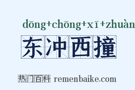 东冲西撞是什么意思的图片